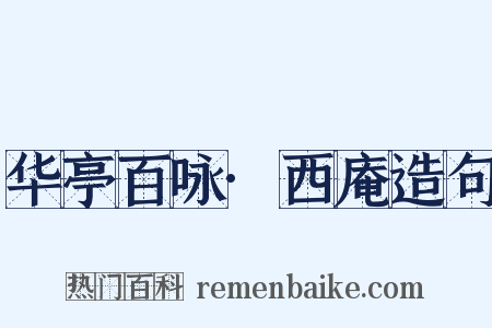 华亭百咏·西庵造句是什么意思的图片